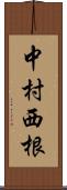 中村西根 Scroll