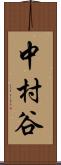中村谷 Scroll