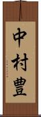 中村豊 Scroll
