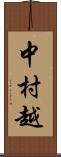 中村越 Scroll