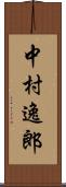 中村逸郎 Scroll