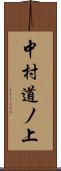 中村道ノ上 Scroll