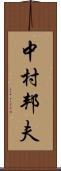 中村邦夫 Scroll