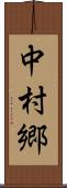 中村郷 Scroll