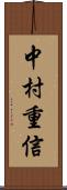 中村重信 Scroll