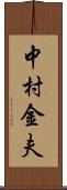中村金夫 Scroll