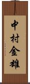 中村金雄 Scroll