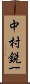 中村鋭一 Scroll