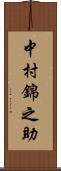 中村錦之助 Scroll