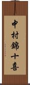 中村錦十喜 Scroll