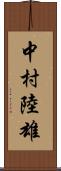 中村陸雄 Scroll