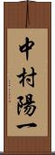 中村陽一 Scroll