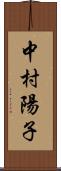 中村陽子 Scroll