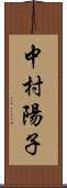 中村陽子 Scroll