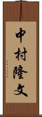 中村隆文 Scroll