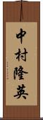 中村隆英 Scroll