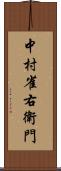 中村雀右衛門 Scroll