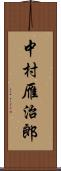 中村雁治郎 Scroll