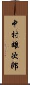 中村雄次郎 Scroll