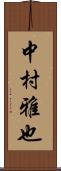 中村雅也 Scroll
