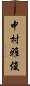 中村雅俊 Scroll