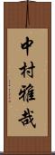 中村雅哉 Scroll