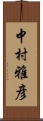 中村雅彦 Scroll