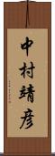 中村靖彦 Scroll