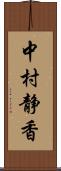 中村静香 Scroll