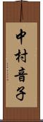 中村音子 Scroll