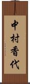 中村香代 Scroll