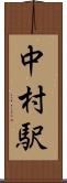 中村駅 Scroll