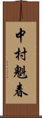 中村魁春 Scroll