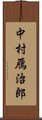 中村鴈治郎 Scroll