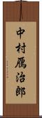 中村鴈治郎 Scroll