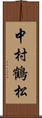 中村鶴松 Scroll