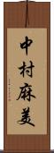 中村麻美 Scroll