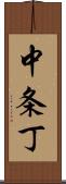 中条丁 Scroll