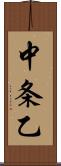 中条乙 Scroll