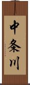 中条川 Scroll