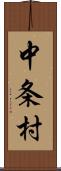 中条村 Scroll