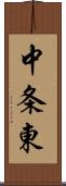 中条東 Scroll