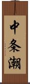 中条潮 Scroll