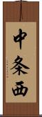 中条西 Scroll