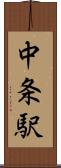 中条駅 Scroll