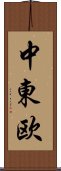 中東欧 Scroll