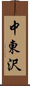 中東沢 Scroll