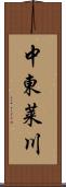 中東莱川 Scroll