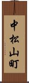 中松山町 Scroll