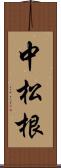 中松根 Scroll